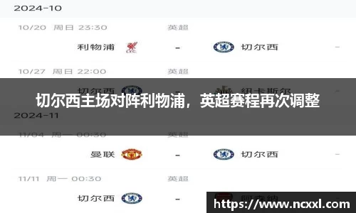 切尔西主场对阵利物浦，英超赛程再次调整