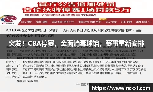 突发！CBA停赛，全面消毒球馆，赛事重新安排