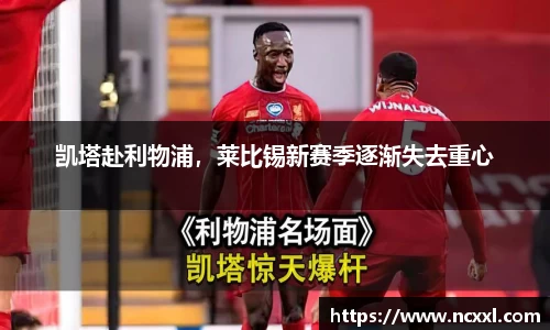 凯塔赴利物浦，莱比锡新赛季逐渐失去重心