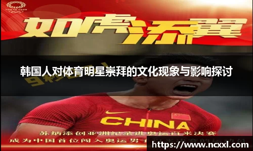 韩国人对体育明星崇拜的文化现象与影响探讨