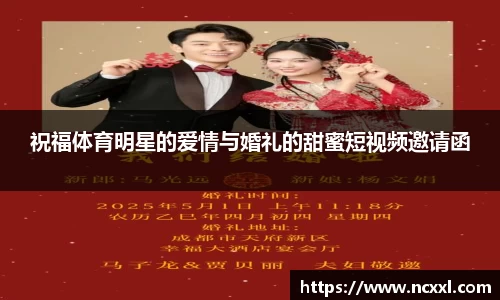 祝福体育明星的爱情与婚礼的甜蜜短视频邀请函