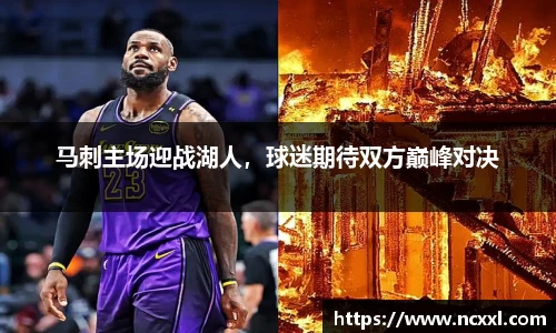马刺主场迎战湖人，球迷期待双方巅峰对决