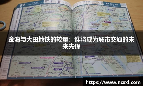 金海与大田地铁的较量：谁将成为城市交通的未来先锋