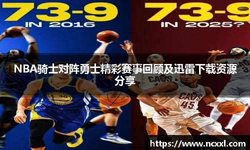 NBA骑士对阵勇士精彩赛事回顾及迅雷下载资源分享