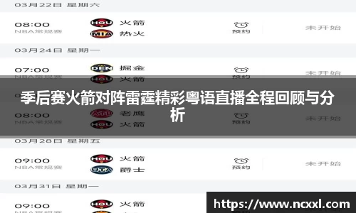 季后赛火箭对阵雷霆精彩粤语直播全程回顾与分析