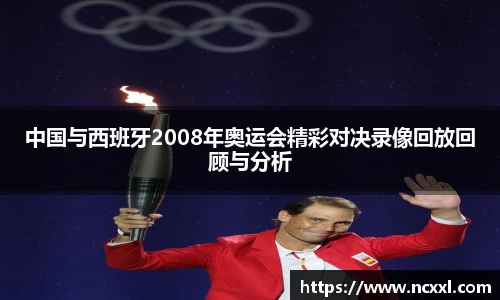中国与西班牙2008年奥运会精彩对决录像回放回顾与分析