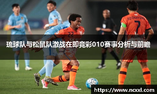 琉球队与松鼠队激战在即竞彩010赛事分析与前瞻