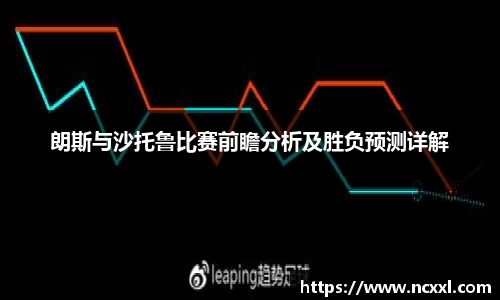 朗斯与沙托鲁比赛前瞻分析及胜负预测详解