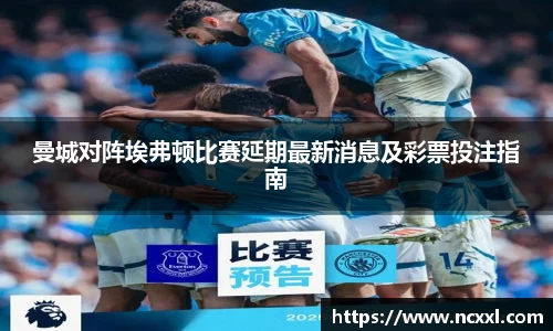 曼城对阵埃弗顿比赛延期最新消息及彩票投注指南