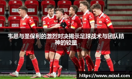 韦恩与圣保利的激烈对决揭示足球战术与团队精神的较量