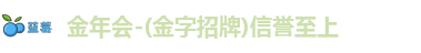 金年会
